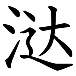 㳠