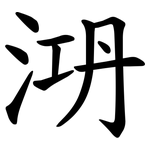 㳩