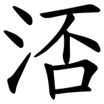 㳪
