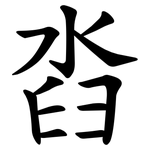 㳫