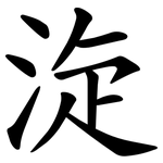 㳬
