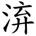 㳰