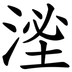 㳴