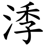 㳵