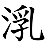 㳶