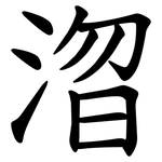 㳷