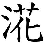 㳸
