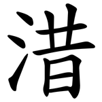 㳻