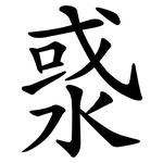 㳼