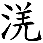 㳾