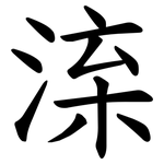 㳿