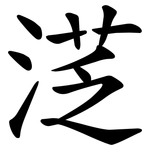 㴀