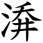 㴁