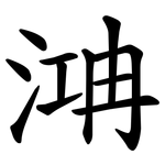 㴂