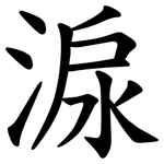 㴃