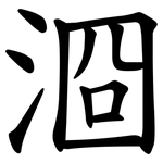 㴄