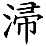 㴆