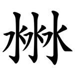 㴇