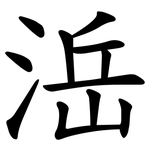 㴈
