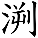 㴊