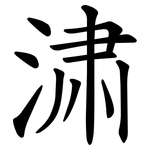 㴋