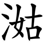 㴌