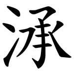 㴍