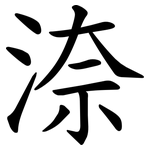 㴎