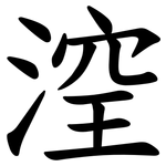 㴏
