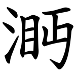㴐
