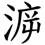 㴑