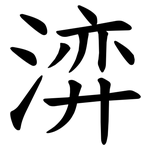 㴒