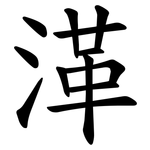 㴖