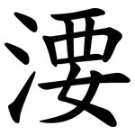 㴗
