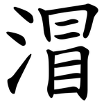 㴘