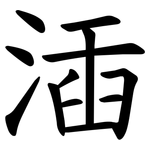 㴙