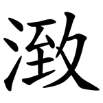 㴛