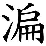 㴜