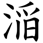 㴞