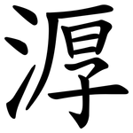 㴟