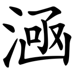 㴠