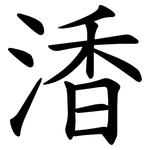 㴡