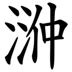 㴢