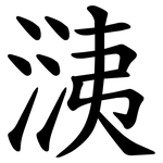 㴣
