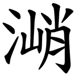 㴥
