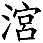㴦
