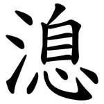 㴧