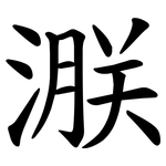 㴨