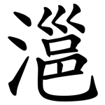 㴩