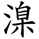㴪